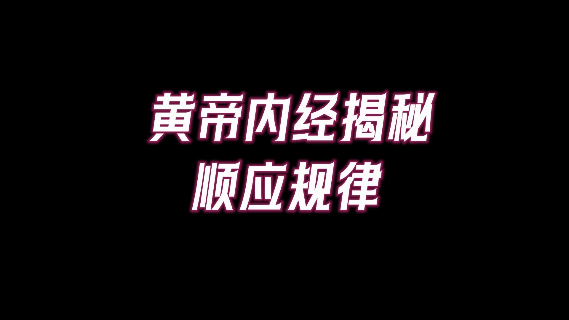 老祖宗留下的智慧,《黄帝内经》的一句话,道尽了所有疾病的源头!你只有顺应自然规律,才能获得健康.哔哩哔哩bilibili