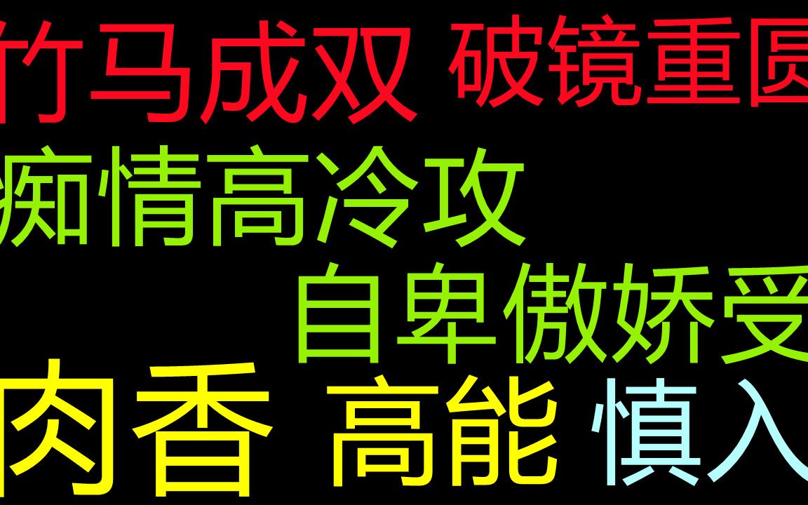 【原耽推文】竹马成双,破镜重圆,短篇;痴情高冷攻x自卑傲娇受哔哩哔哩bilibili