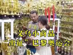 Descargar video: 义乌小商品“出征”巴黎奥运会，义乌体育用品对法国出口额增超70%