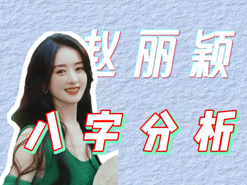 赵丽颖八字分析哔哩哔哩bilibili