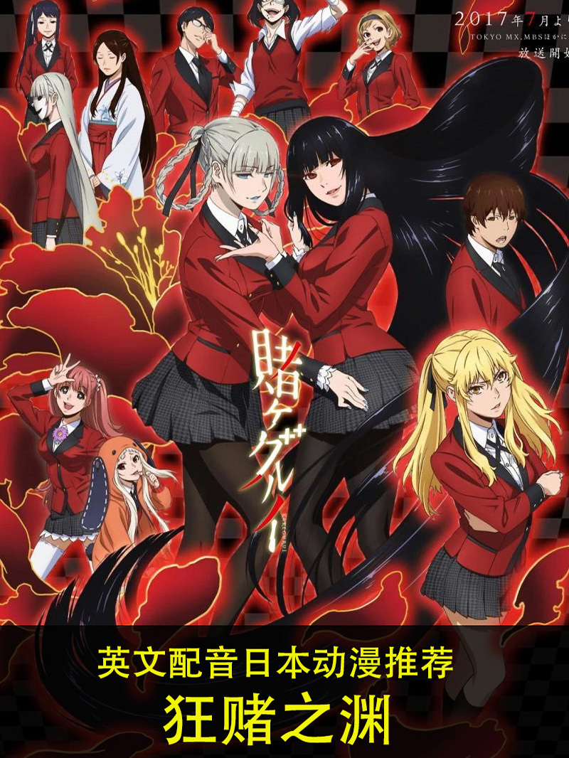 英文版狂赌之渊Kakegurui 24集哔哩哔哩bilibili