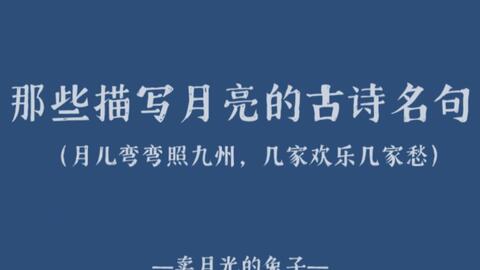 月亮 那些描写月亮的古诗名句 月儿弯弯照九州 几家欢乐几家愁 哔哩哔哩