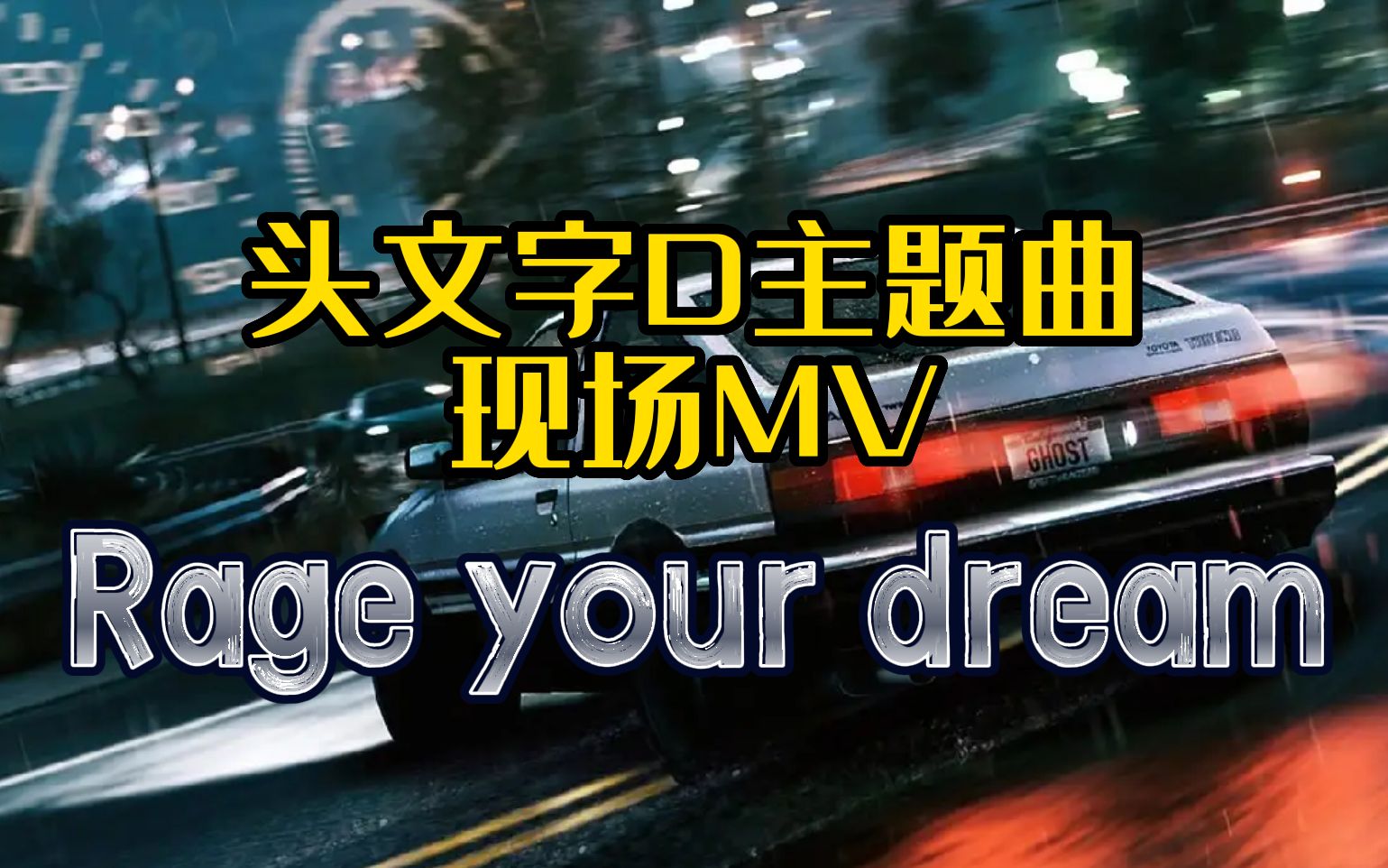 头文字D主题曲现场MV:Rage your dream哔哩哔哩bilibili