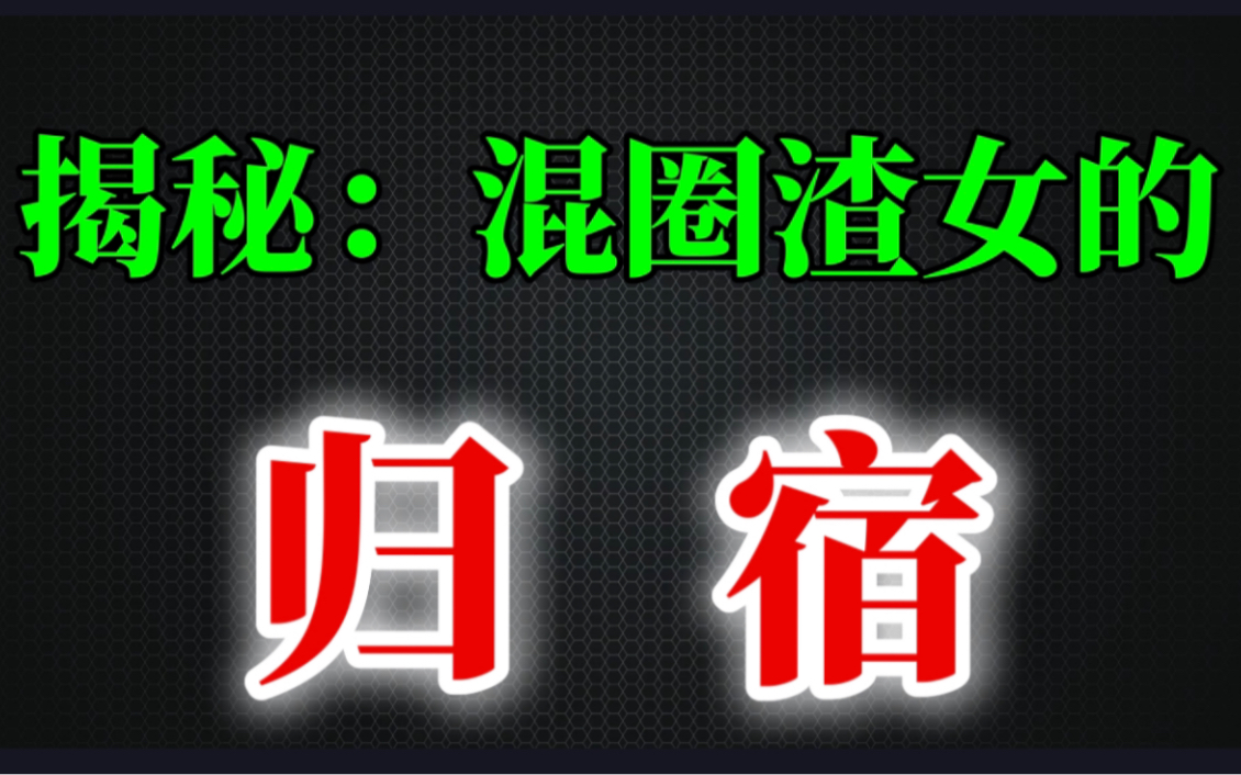 那些身材好,每天出去高级场所的女生,最后都怎么样了哔哩哔哩bilibili