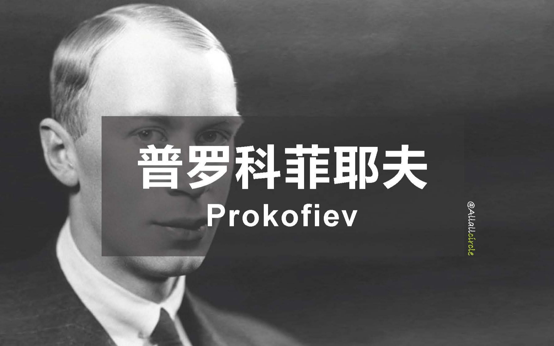 [图]【认识古典乐作曲家系列 - 普罗科菲耶夫Ⅰ】死神的探戈｜The Best of Prokofiev Ⅰ