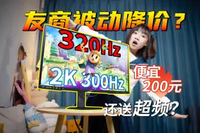 下载视频: 直降200元再白送20Hz！这显示器“车”还值得上吗？盛色D75 2K 320Hz高刷显示器