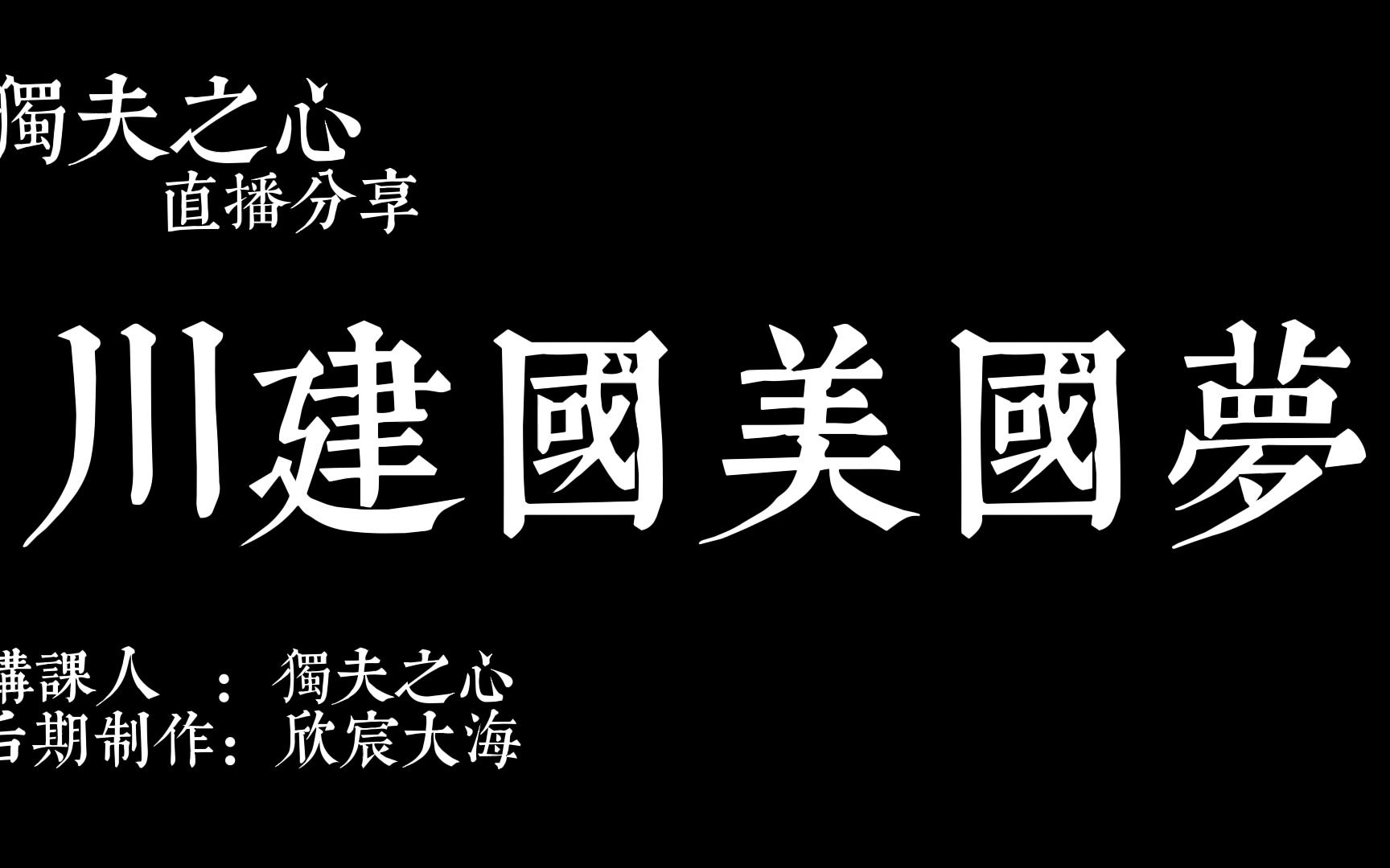 川建国美国梦哔哩哔哩bilibili