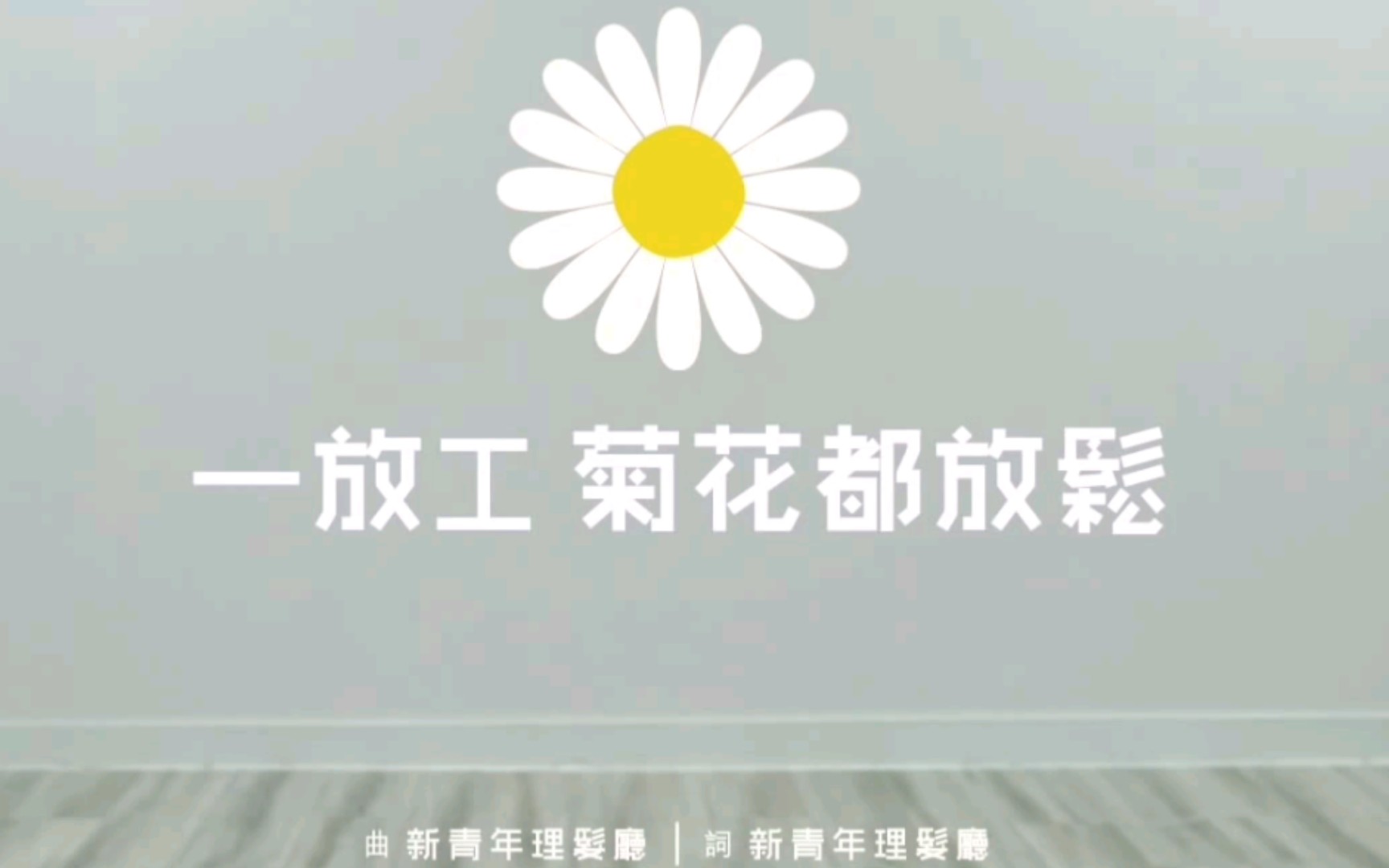 [图]今天上班了吗？粤语歌《一放工 菊花都放松》