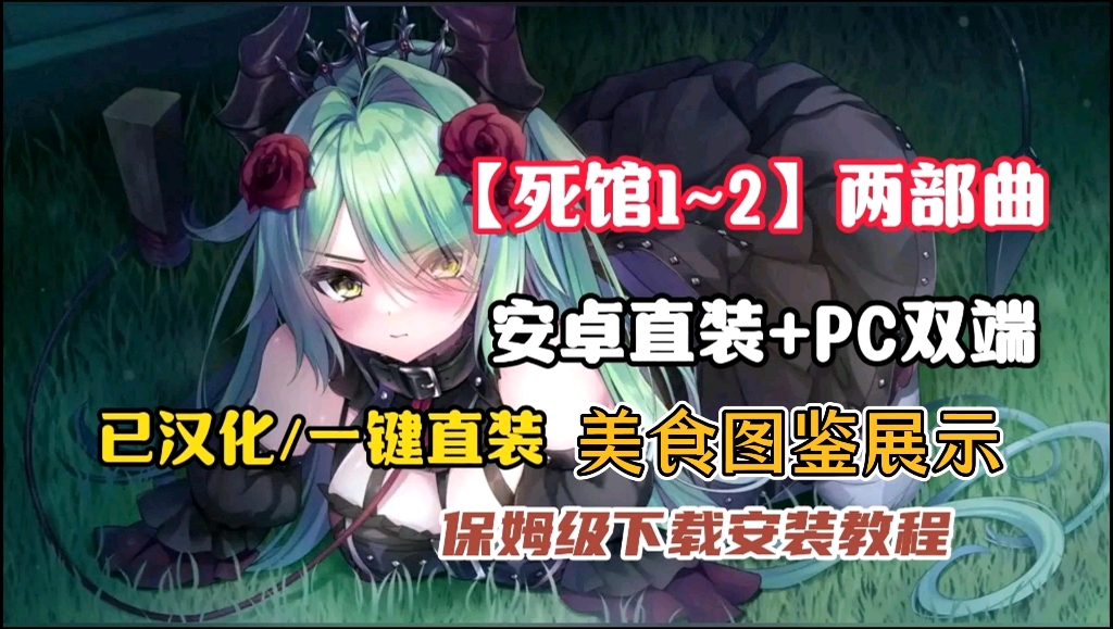 [图]【死馆1+2两部曲】最新汉化版，安卓/PC双端，附保姆级安装教程，免费分享！