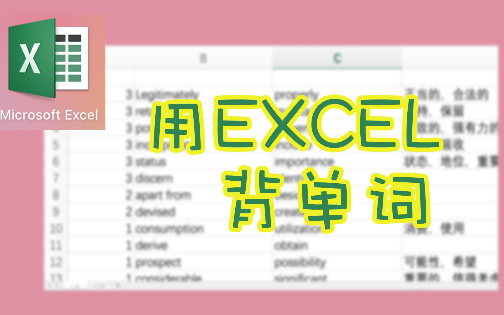 [图]【PP】用excel快速背单词丨TOEFL词汇题丨应该是最快的！