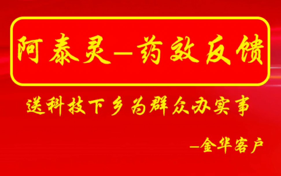 金华客户介绍中保科技下乡,阿泰灵为农户办实事.哔哩哔哩bilibili