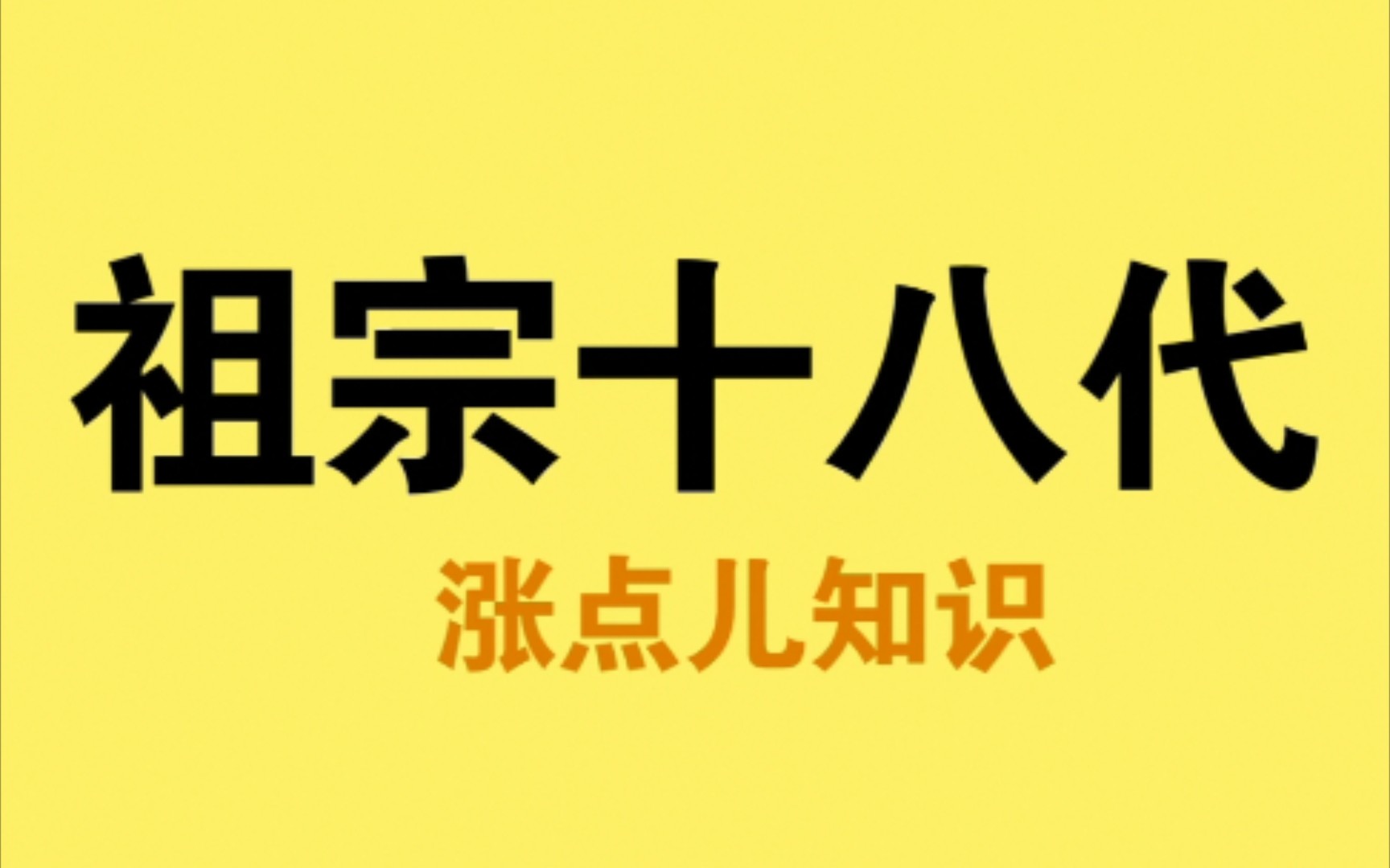 问候你祖宗十八代是哪十八代?哔哩哔哩bilibili