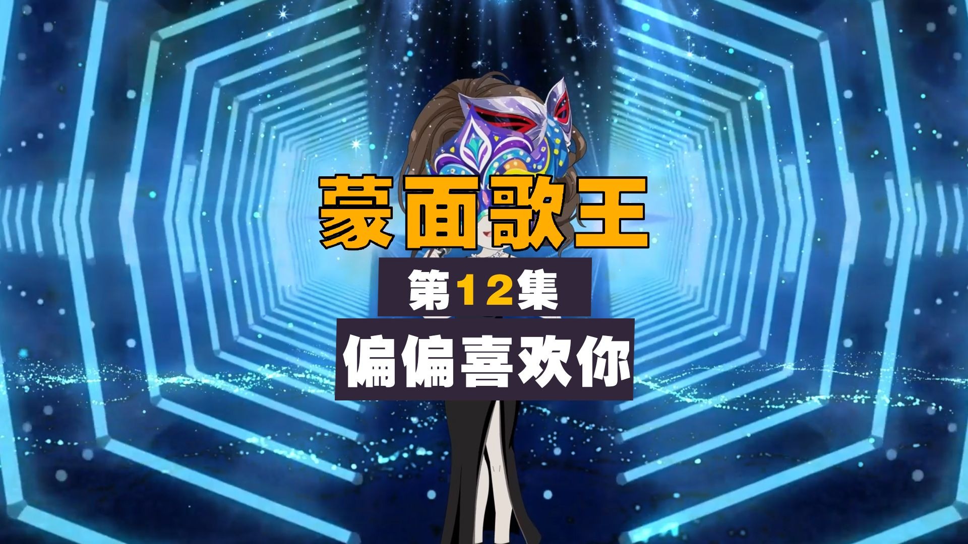 第四季12集.偏偏喜欢你