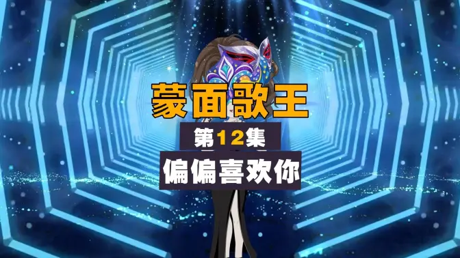 第四季12集.偏偏喜欢你