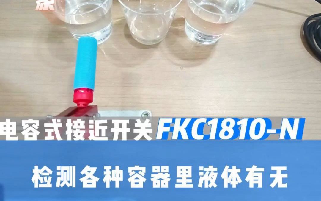 M18电容式接近开关 ,检测各种容器内液体有无哔哩哔哩bilibili