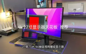 Download Video: 27寸4k显示器天花板推荐，你值得拥有