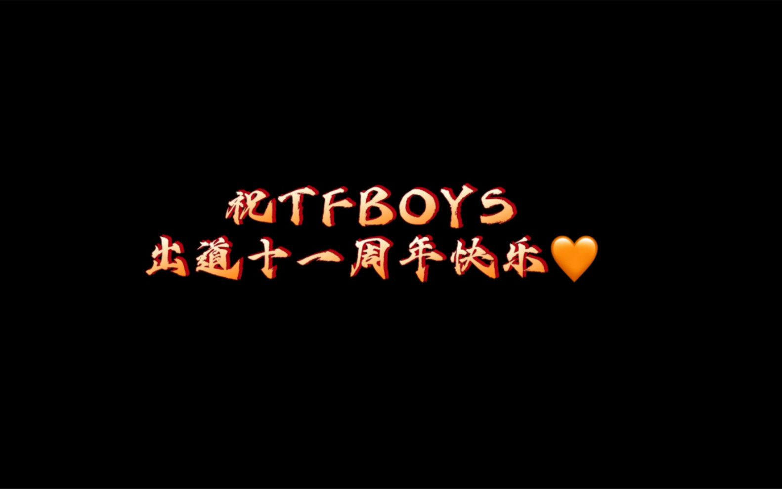tfboys十一周年快乐