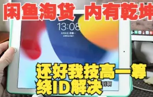 Download Video: 某鱼买的ipadai2，移除id内有乾坤，要不是我技高一筹，就栽了