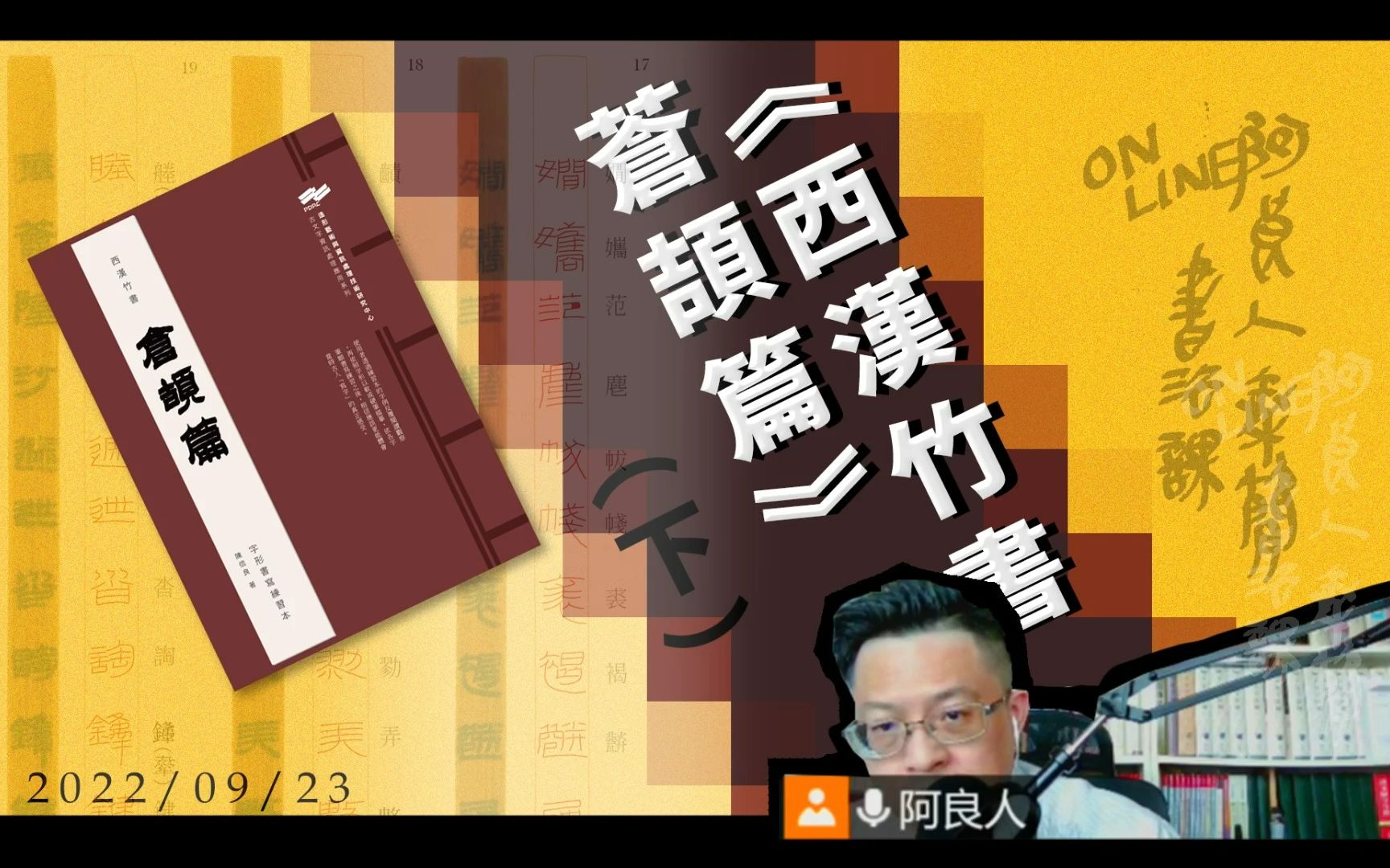 [图]20220923線上書法課【西漢竹書．蒼頡篇介紹（下）】