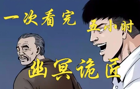 一次看完《幽冥诡匠》5小时合集