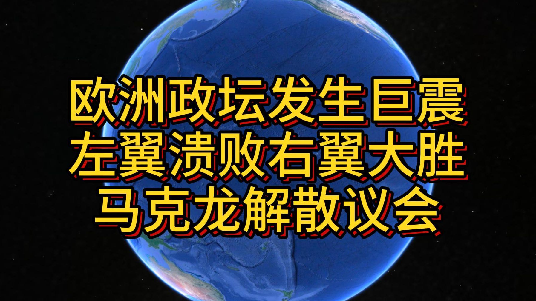 欧洲政坛发生巨震 左翼溃败右翼大胜 马克龙解散议会哔哩哔哩bilibili