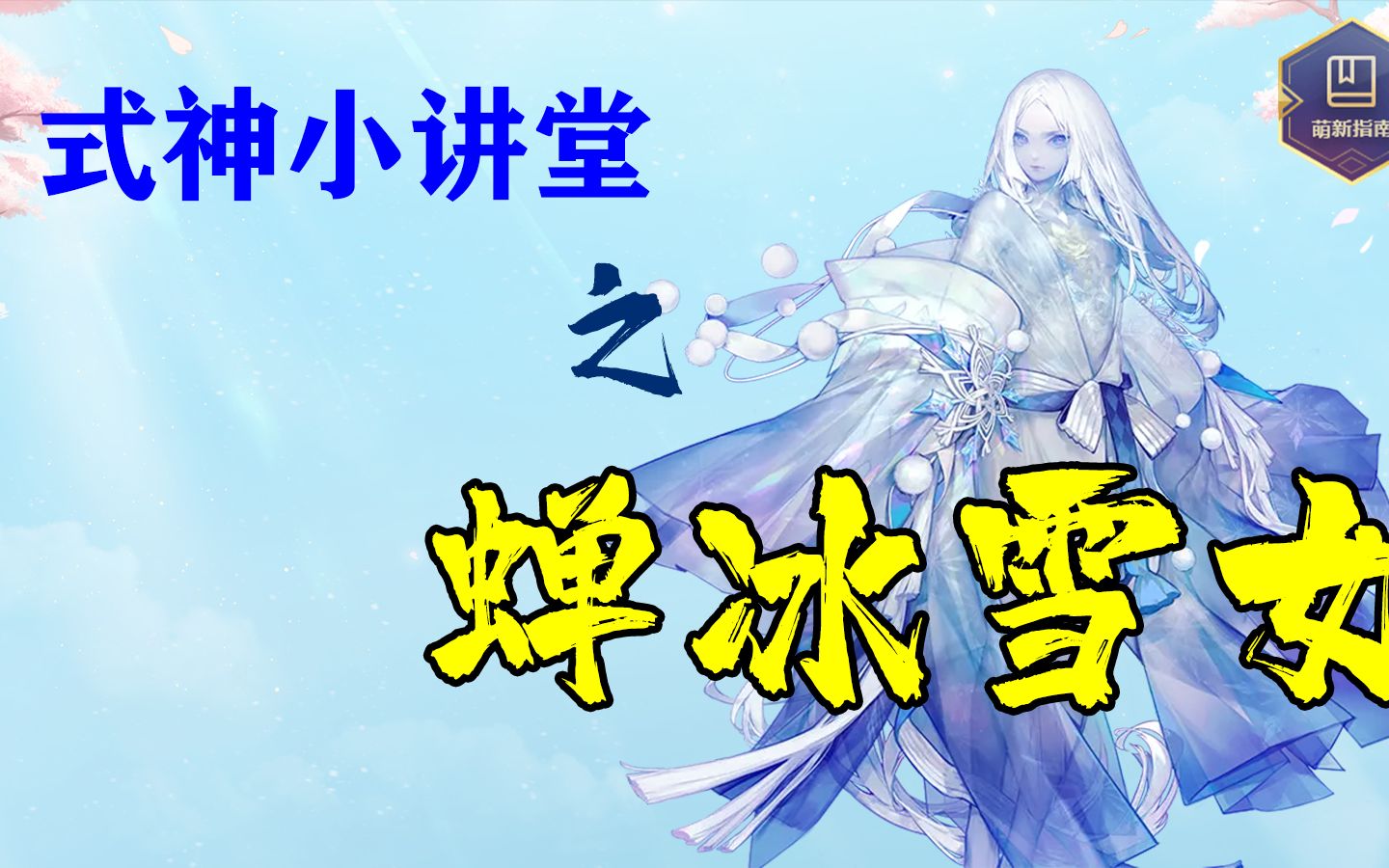 【阴阳师】全阴阳师最硬的女人——蝉冰雪女手机游戏热门视频