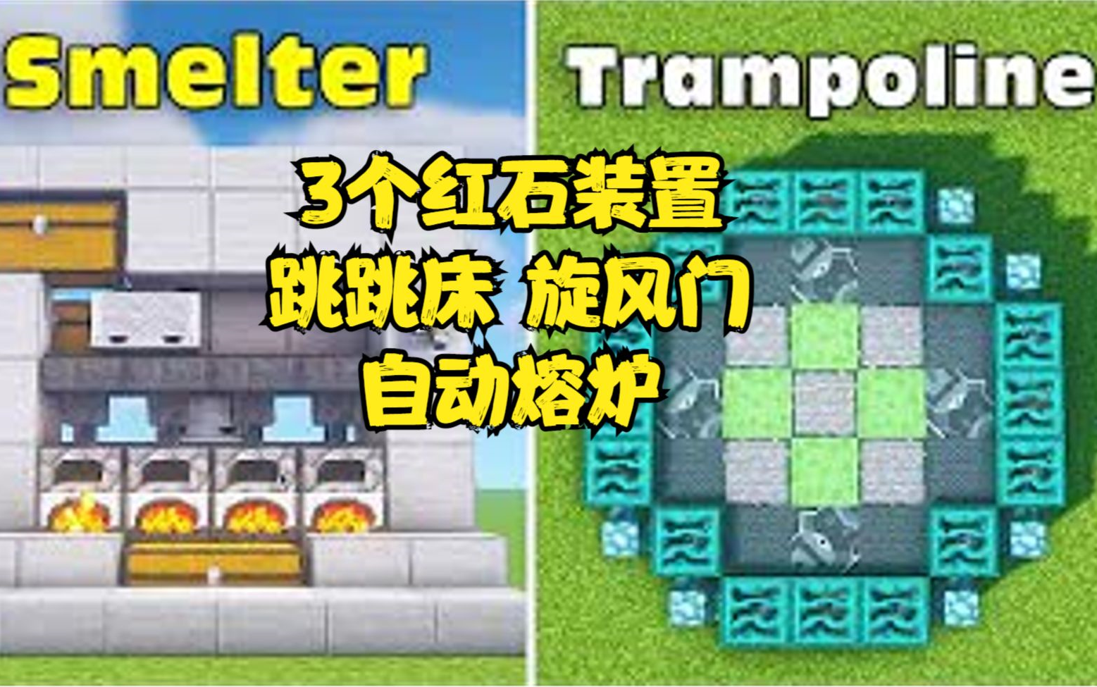 我的世界MINECRAFT,3个简单红石装置.跳跳床、旋风门、自动熔炉单机游戏热门视频