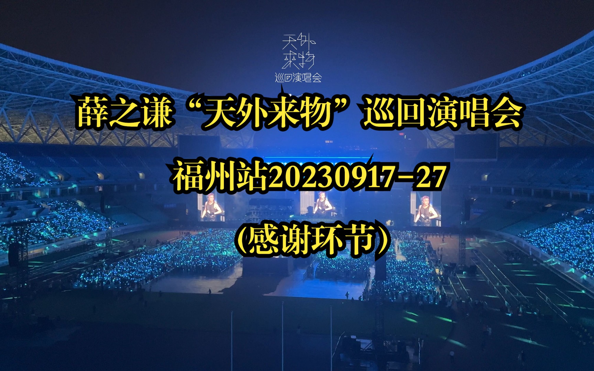 薛之谦“天外来物”巡回演唱会福州站2023091727(感谢环节)哔哩哔哩bilibili