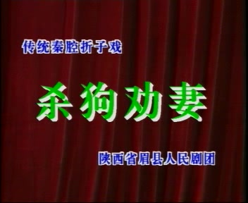 秦腔折子戏《杀狗劝妻》(田金爱 薛建林 康会玲主演)(陕西省眉县人民剧团)哔哩哔哩bilibili