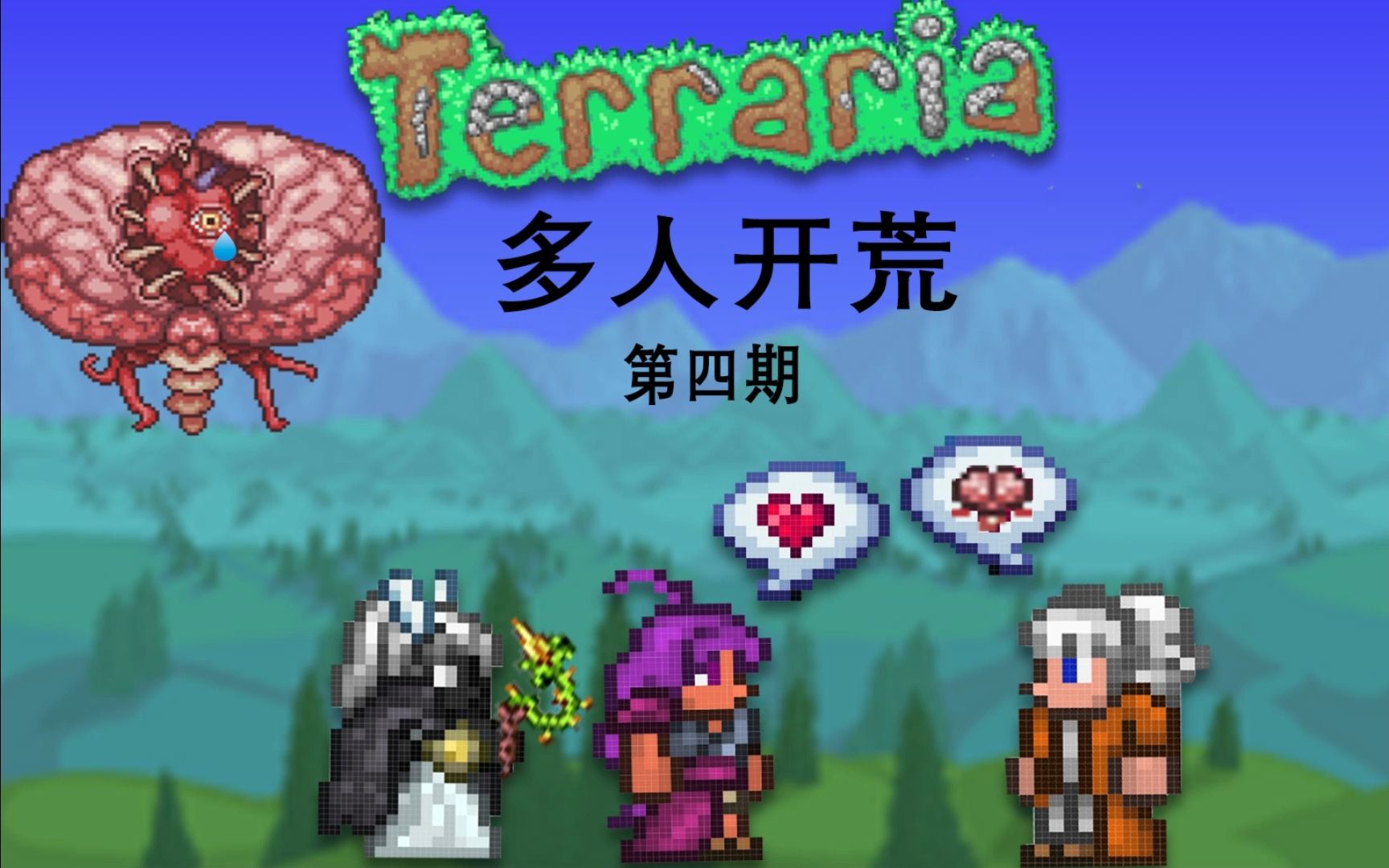 泰拉瑞亚多人第四期【邪神大脑】