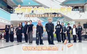 Download Video: 【230813全网首个Shadow路演 | 简直燃哭了！】SEVENTEEN-Shadow广州路演全体直拍 | 非主打之光