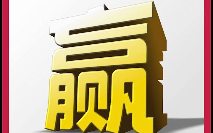 CDR绘制3D立体字图形哔哩哔哩bilibili