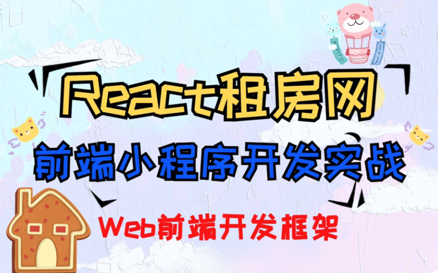 【前端项目】Web前端小程序开发React租房网实战项目,附源码&数据库,24小时上手搭建微信小程序哔哩哔哩bilibili