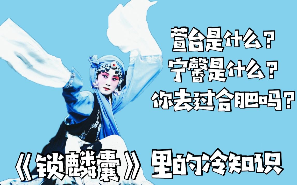 【小戏台】京剧里的那些冷知识(十七)哔哩哔哩bilibili