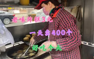 Download Video: 据说也是大丰炸糕，外形也差不多，3元一个一天400个，地道天津味