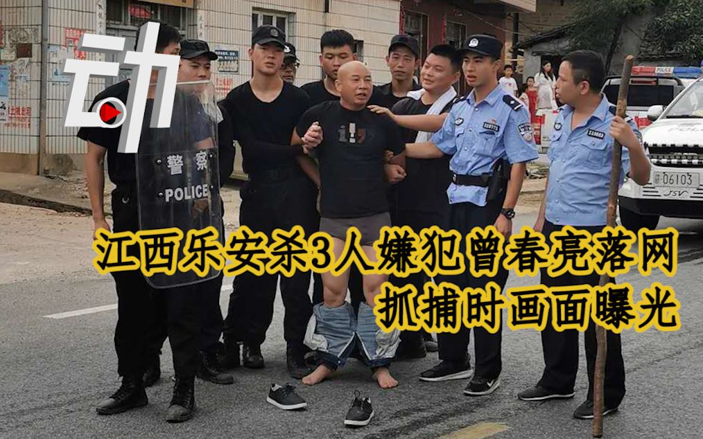 江西乐安杀3人嫌犯曾春亮落网,抓捕时画面曝光哔哩哔哩bilibili