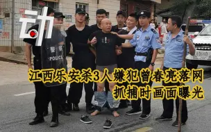 Download Video: 江西乐安杀3人嫌犯曾春亮落网，抓捕时画面曝光