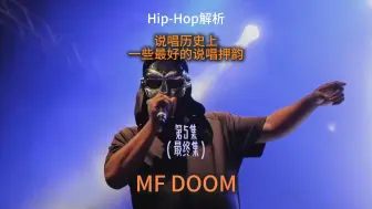 Download Video: Hip-Hop解析：说唱史上一些最好的押韵（第5集 MF DOOM）