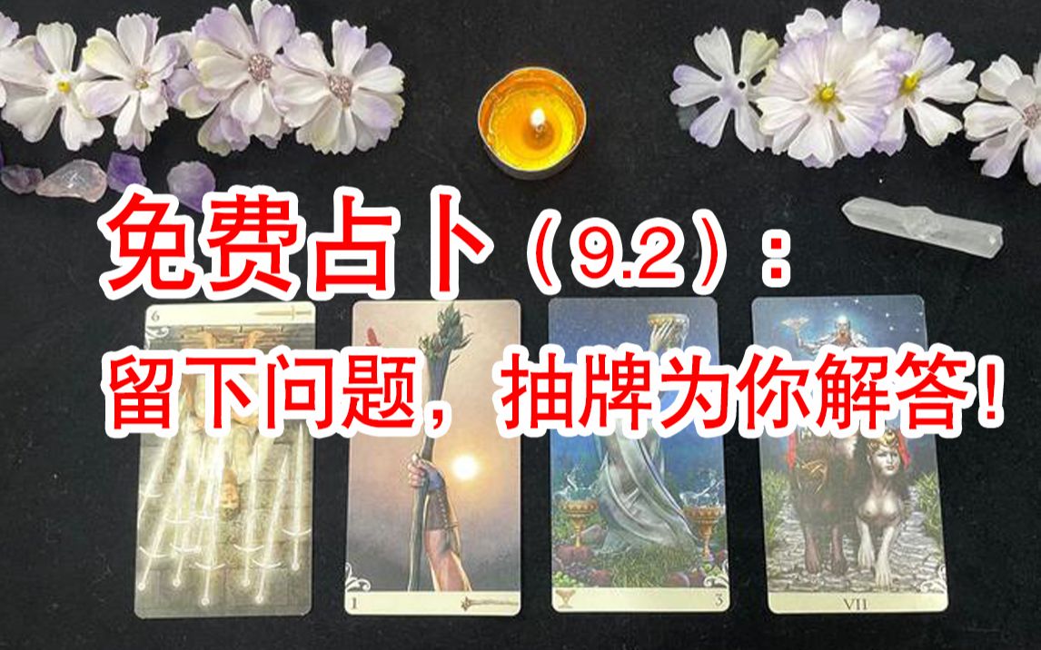 【9.2免费占卜】(快准狠)评论区留下问题,我周天一个一个抽牌解答!留问题前请阅读置顶评论的注意事项!哔哩哔哩bilibili