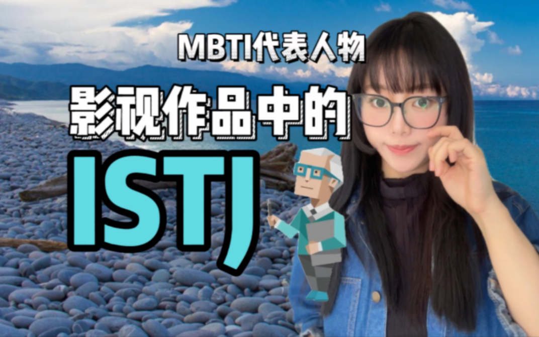 MBTI代表人物|影视作品中的ISTJ哔哩哔哩bilibili