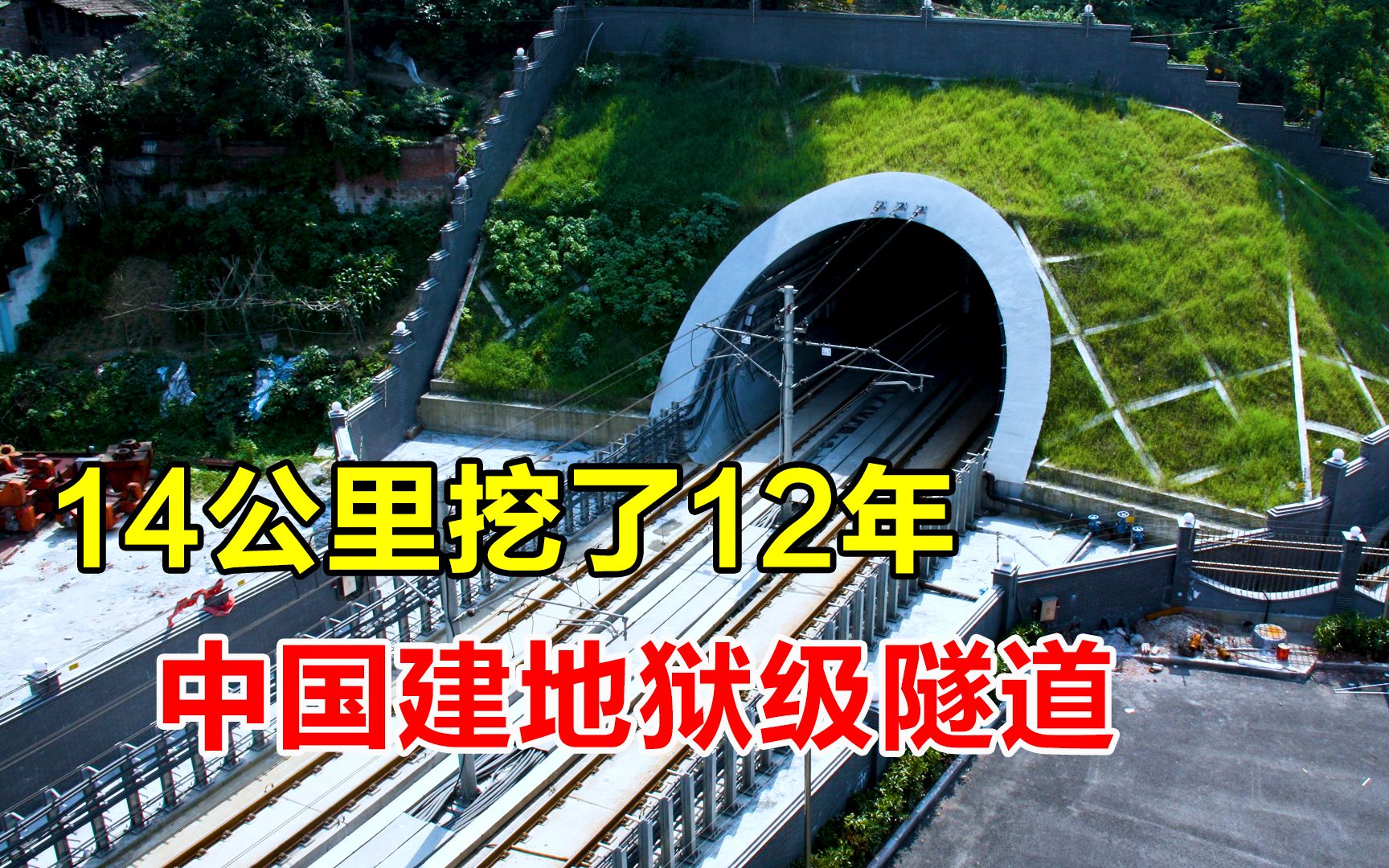 火车通过仅需7分钟,修通它却要12年,中国这条隧道有多难挖?