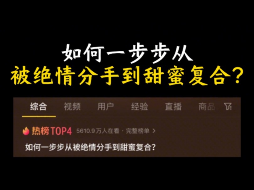 如何一步步从被绝情分手到甜蜜复合?适用于所有真性分手,包括失望型分手,疲惫型分手,外力型分手,等等一切分手哔哩哔哩bilibili