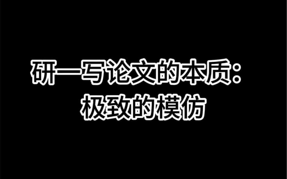 研一写论文的本质:极致的模仿哔哩哔哩bilibili