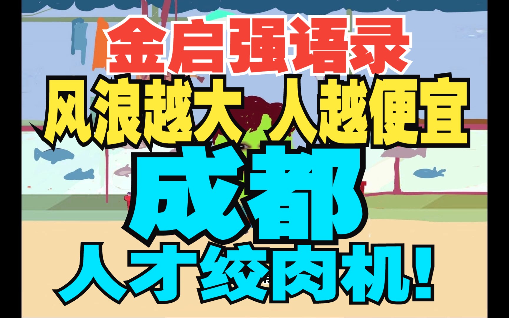 都说成都好,安逸,真实情况如何?你进去后可能会被卷秃噜皮,被人揪着脖子薅鸡毛,就像菜市杀活鸡一样,刨析美术行业成都内卷得起源,形成得因...