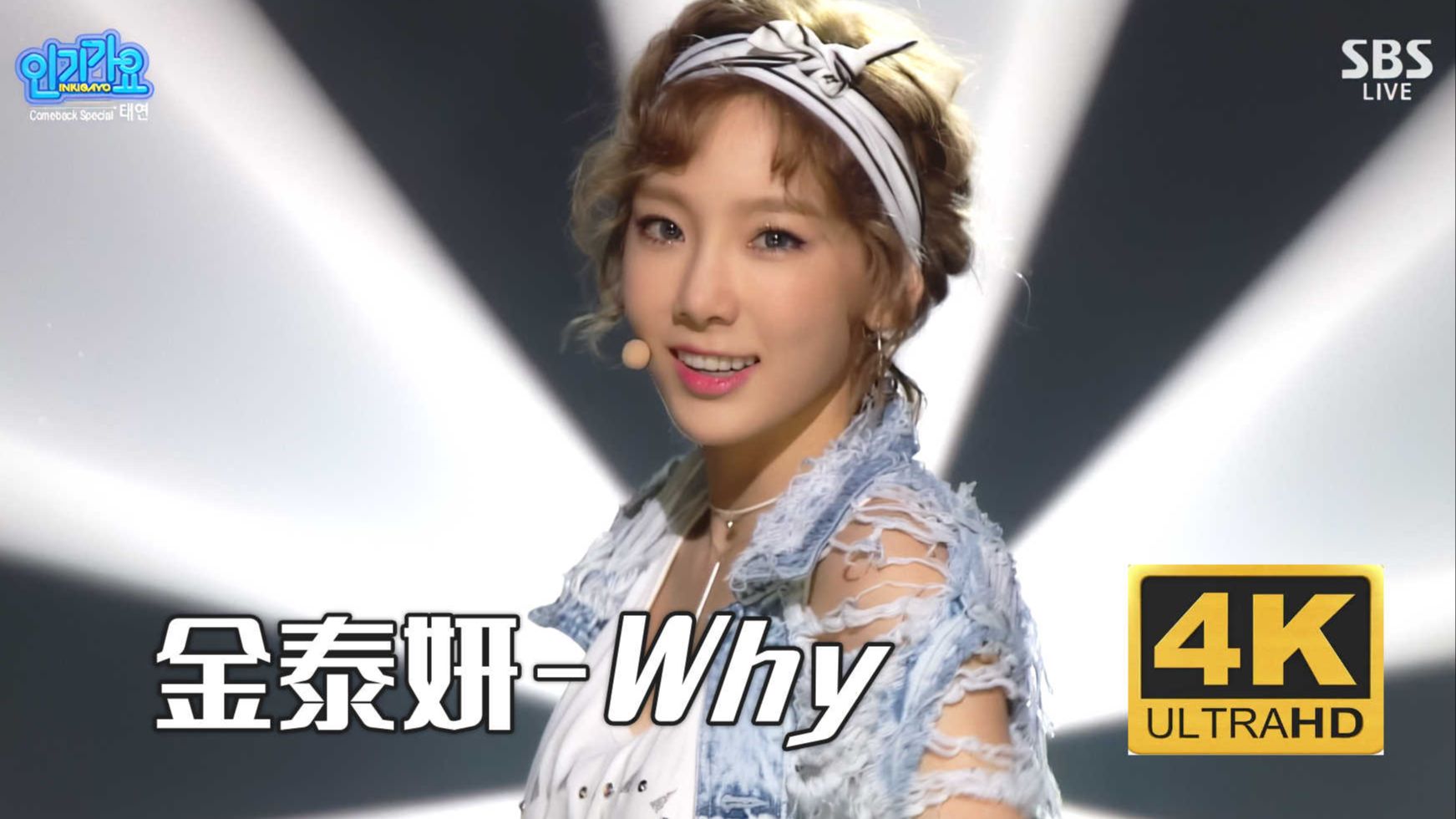 【4K中字】金泰妍Taeyeon - Why 为炎炎夏日献上清凉的吟唱 160703 SBS 人气歌谣现场-照红叶喜欢听Kpop-照红叶喜欢听 ...
