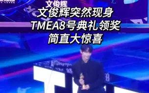 Download Video: TMEA典礼现场文俊辉突然出现领奖！我完全不知情简直大惊喜啊！！突然听到他拿奖了，还本人到现场领奖哈哈哈哈，然后发现身边原来那么多俊丝或克拉妹