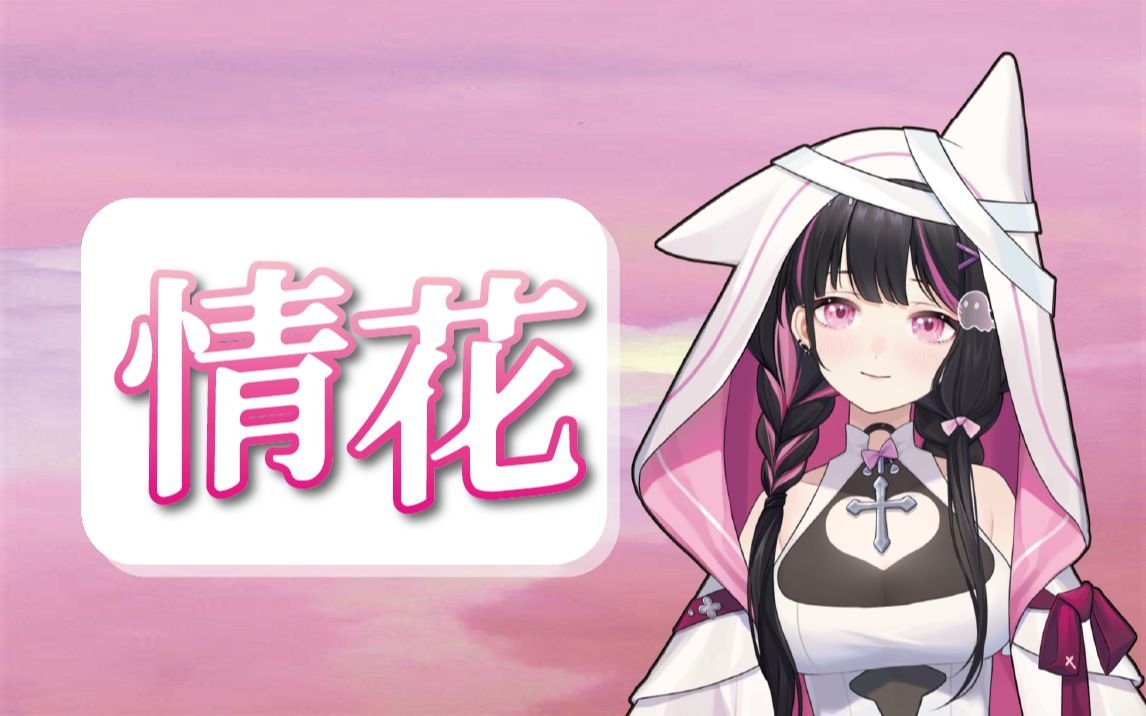 【苳歌】情花哔哩哔哩bilibili