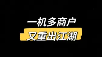 一机多商户又重出江湖，持卡人都是被逼无奈！