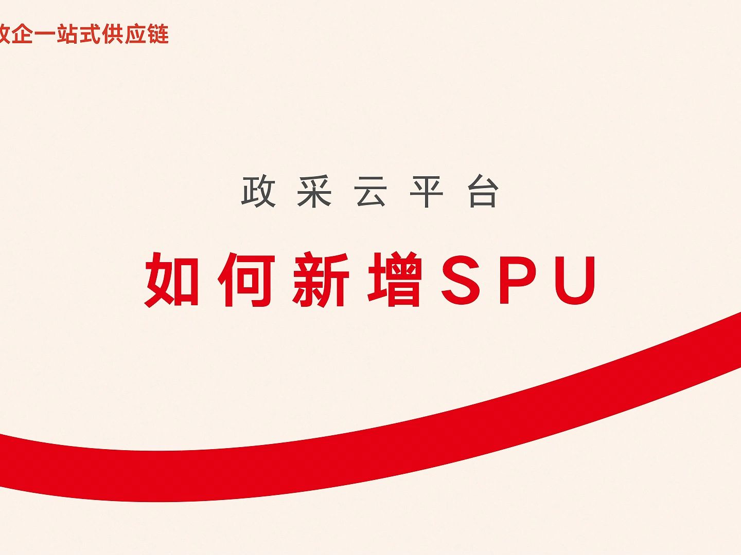 政采云如何新增spu