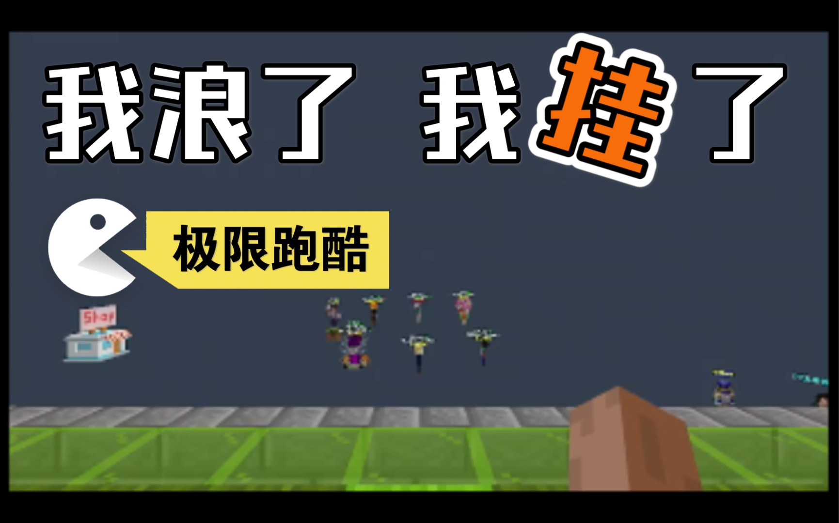 跑酷我的世界